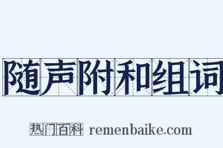 随声附和组词是什么意思的图片